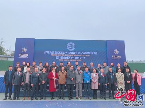 新征程 成都信息工程大学银杏酒店管理学院南溪校区正式启用，引领酒店管理教育新篇章